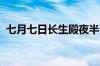 七月七日长生殿夜半无人私语时指什么意思