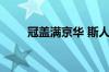 冠盖满京华 斯人独憔悴指什么意思