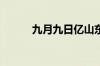 九月九日亿山东兄弟指什么意思