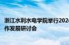 浙江水利水电学院举行2024级联合培养研究生开学典礼暨合作发展研讨会