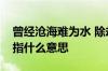 曾经沧海难为水 除却巫山不是云是什么意思指什么意思