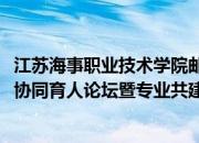 江苏海事职业技术学院邮轮与艺术设计学院举办2024年校企协同育人论坛暨专业共建共管委员会会议