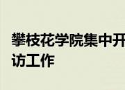 攀枝花学院集中开展秋季学期校外住宿学生走访工作