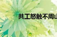 共工怒触不周山翻译指什么意思