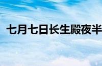 七月七日长生殿夜半无人私语时指什么意思