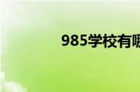 985学校有哪些大学怎么样