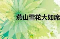 燕山雪花大如席下一句指什么意思