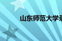 山东师范大学录取分数线怎么样