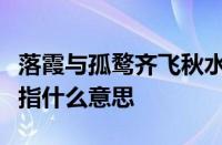 落霞与孤鹜齐飞秋水共长天一色出自哪篇文章指什么意思