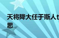 天将降大任于斯人也 必先苦其心志指什么意思