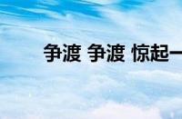 争渡 争渡 惊起一滩鸥鹭指什么意思