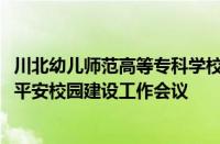 川北幼儿师范高等专科学校召开2024年秋季学期安全工作暨平安校园建设工作会议