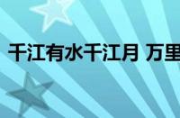 千江有水千江月 万里无云万里天指什么意思