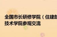 全国市长研修学院（住建部干部学院）来湖北城市建设职业技术学院参观交流