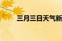 三月三日天气新下一句指什么意思