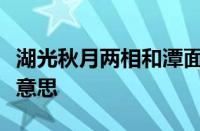 湖光秋月两相和潭面无风镜未磨的意思指什么意思