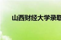 山西财经大学录取分数线2023怎么样