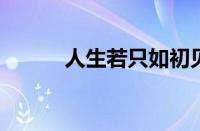 人生若只如初见全文指什么意思