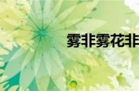 雾非雾花非花指什么意思