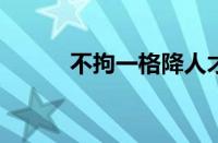 不拘一格降人才全诗指什么意思