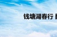 钱塘湖春行 翻译指什么意思