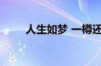 人生如梦 一樽还酹江月指什么意思