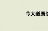 今大道既隐指什么意思