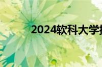 2024软科大学排行榜最新怎么样