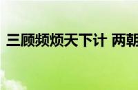 三顾频烦天下计 两朝开济老臣心指什么意思