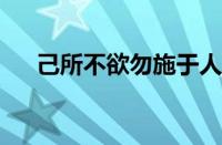 己所不欲勿施于人是谁说的指什么意思