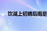 饮湖上初晴后雨是什么季节指什么意思