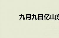 九月九日亿山东兄弟指什么意思