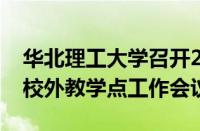 华北理工大学召开2024年高等学历继续教育校外教学点工作会议