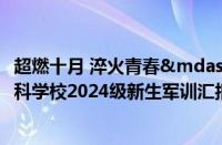 超燃十月 淬火青春——泉州幼儿师范高等专科学校2024级新生军训汇报暨总结表彰大会圆满完成