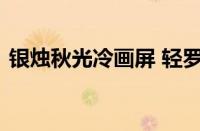 银烛秋光冷画屏 轻罗小扇扑流萤指什么意思