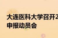 大连医科大学召开2025年国家自然科学基金申报动员会