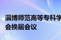 淄博师范高等专科学校参加淄博市养老服务协会换届会议