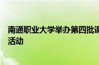 南通职业大学举办第四批课程思政示范课课程建设研讨沙龙活动