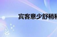 宾客意少舒稍稍正坐指什么意思