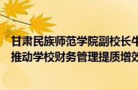 甘肃民族师范学院副校长牛永有主持召开全面加强财会监督推动学校财务管理提质增效专题会