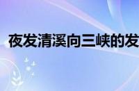 夜发清溪向三峡的发是什么意思指什么意思