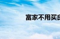 富家不用买良田指什么意思