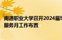 南通职业大学召开2024届毕业生就业工作推进会暨就业提升服务月工作布置