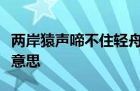 两岸猿声啼不住轻舟已过万重山的意思指什么意思