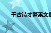 千古诗才蓬莱文章建安骨指什么意思