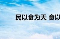 民以食为天 食以安为先指什么意思