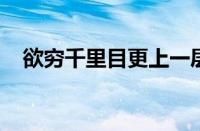 欲穷千里目更上一层楼的哲理指什么意思