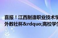 喜报！江西制造职业技术学院学子在江西省第二届“外教社杯”高校学生跨文化能力大赛荣获佳绩