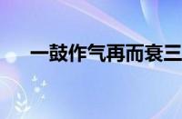 一鼓作气再而衰三而竭翻译指什么意思