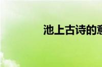 池上古诗的意思指什么意思